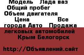  › Модель ­ Лада ваз › Общий пробег ­ 92 000 › Объем двигателя ­ 1 700 › Цена ­ 310 000 - Все города Авто » Продажа легковых автомобилей   . Крым,Белогорск